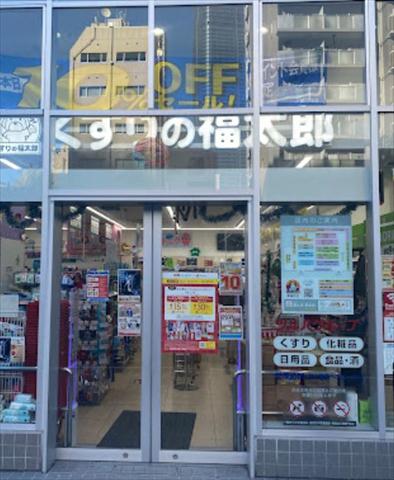 ドラックストア　くすりの福太郎東麻布店（ドラッグストア）まで504m