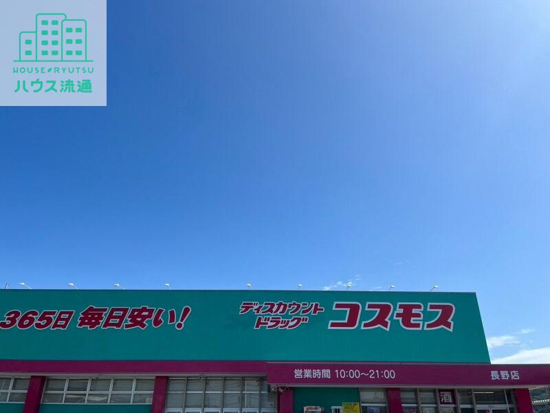 ドラックストア　ディスカウントドラッグコスモス長野店（ドラッグストア）まで132m