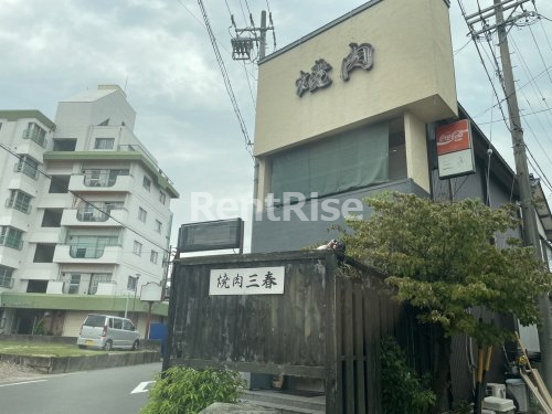 飲食店　三春（飲食店）まで282m