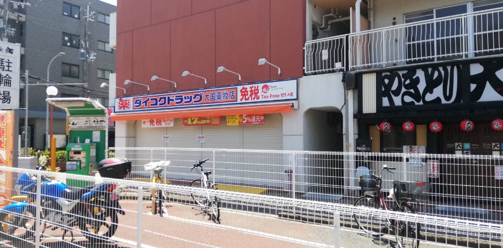 ドラックストア　ダイコクドラッグ　稲荷店（ドラッグストア）まで276m
