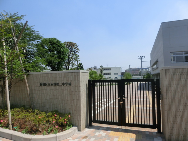 中学校　板橋区立赤塚第二中学校（中学校）まで530m