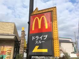 飲食店　マクドナルド 高槻富田店（飲食店）まで532m