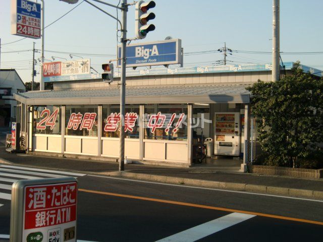 スーパー　ビッグ・エー松戸八ヶ崎店（スーパー）まで703m