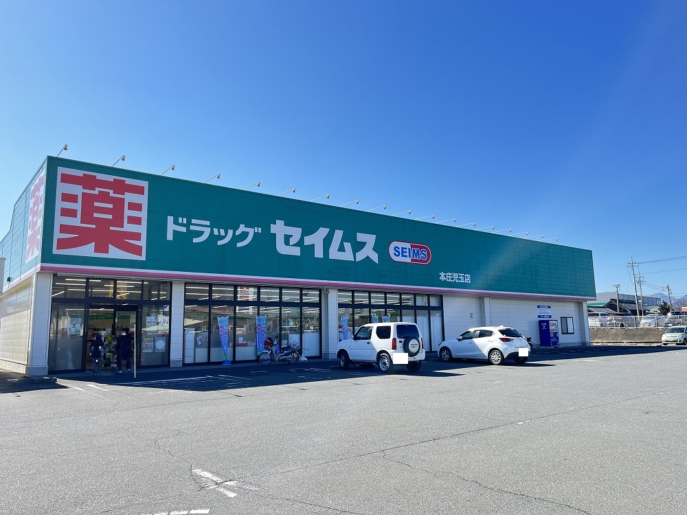ドラックストア　ドラッグセイムス本庄児玉店（ドラッグストア）まで922m