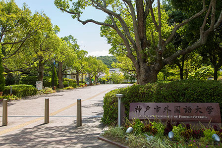 大学・短大　神戸市立神戸市外国語大学（大学・短大）まで407m