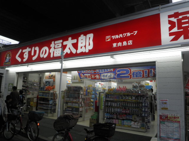 ドラックストア　くすりの福太郎東向島店（ドラッグストア）まで257m