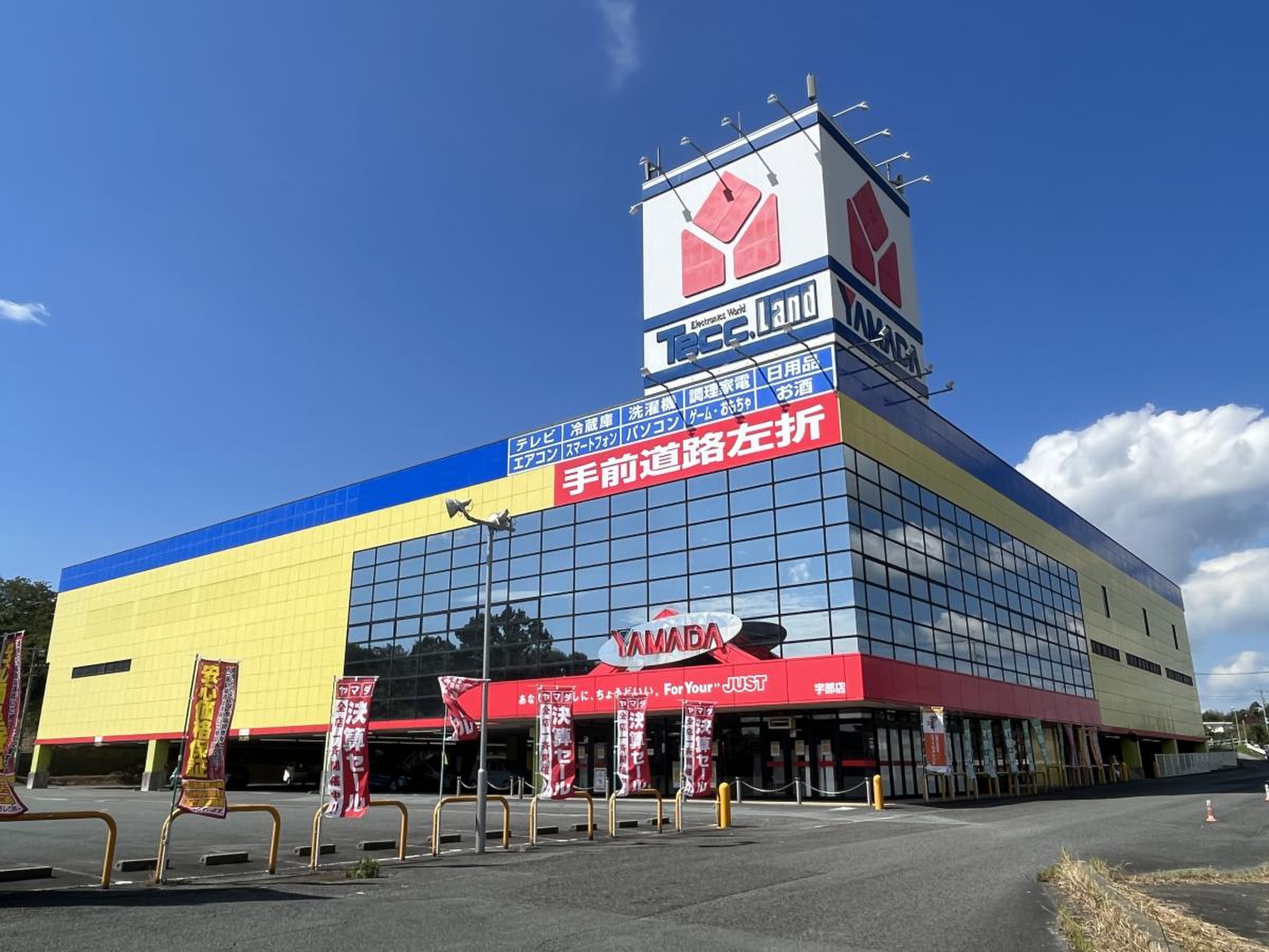 ホームセンター　ヤマダ電機テックランド宇部店（ホームセンター）まで1424m