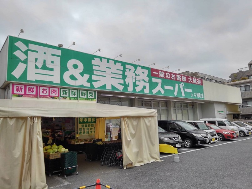 スーパー　業務スーパー中浦和店（スーパー）まで696m