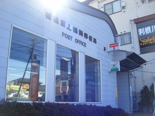郵便局　上鶴間郵便局（郵便局）まで310m