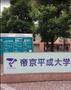 大学・短大　帝京平成大学池袋キャンパス（大学・短大）まで445m
