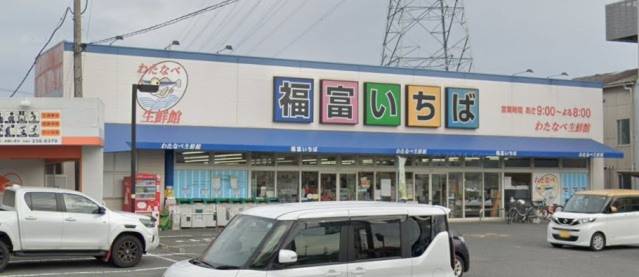 スーパー　わたなべ生鮮館福富いちば店（スーパー）まで196m