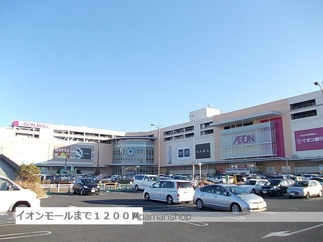 ショッピングセンター　イオンモール（ショッピングセンター）まで1200m