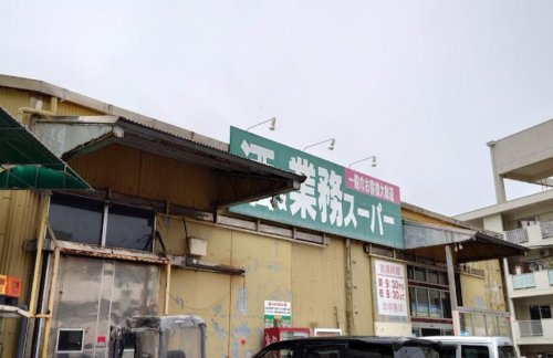 スーパー　業務スーパー 浦添店（スーパー）まで896m