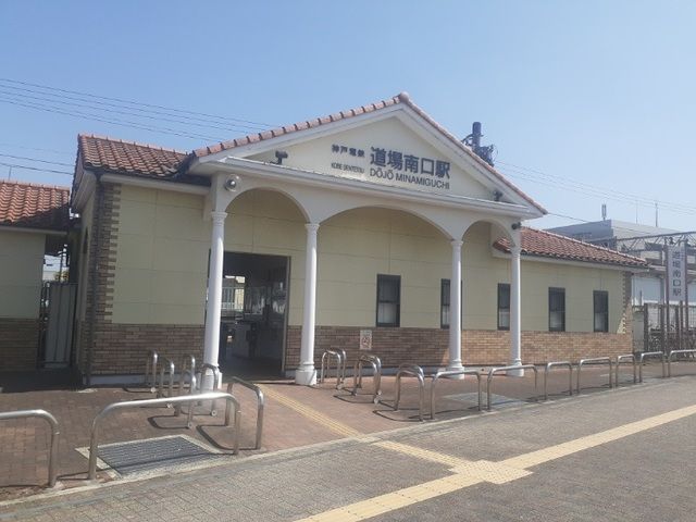 その他　神戸電鉄「道場南口駅」様（その他）まで1400m