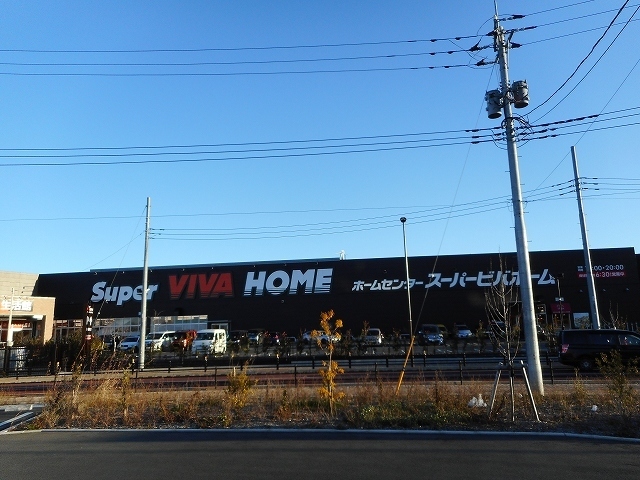 ホームセンター　スーパービバホーム東久留米店（ホームセンター）まで666m