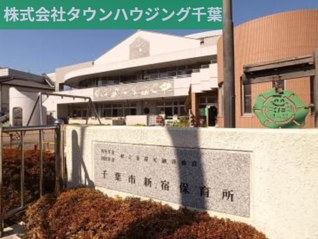 幼稚園・保育園　千葉市新宿保育所（幼稚園・保育園）まで877m