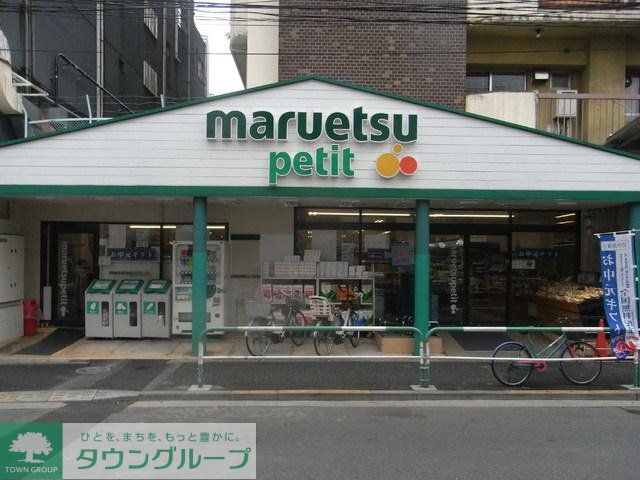 スーパー　マルエツプチ（スーパー）まで655m