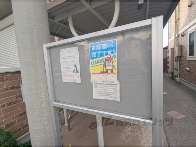 その他共有部分　掲示板