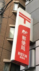 郵便局　新宿天神郵便局（郵便局）まで284m
