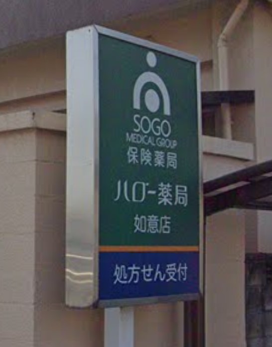 ドラックストア　ハロー薬局 如意店（ドラッグストア）まで639m