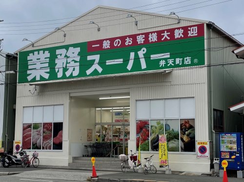 スーパー　業務スーパー 弁天町店（スーパー）まで844m