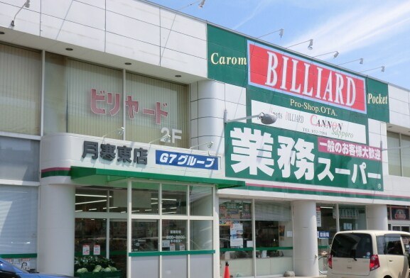 スーパー　業務スーパー月寒店（スーパー）まで702m