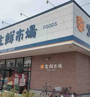 スーパー　ジェイアール生鮮市場北45条店（スーパー）まで1069m