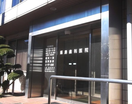 病院　飯島歯科医院（病院）まで62m