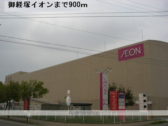 ショッピングセンター　御経塚イオン（ショッピングセンター）まで900m