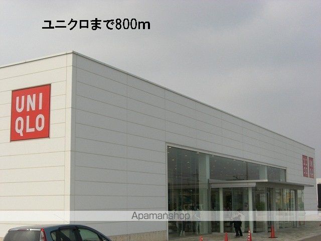 その他　ユニクロ（その他）まで800m