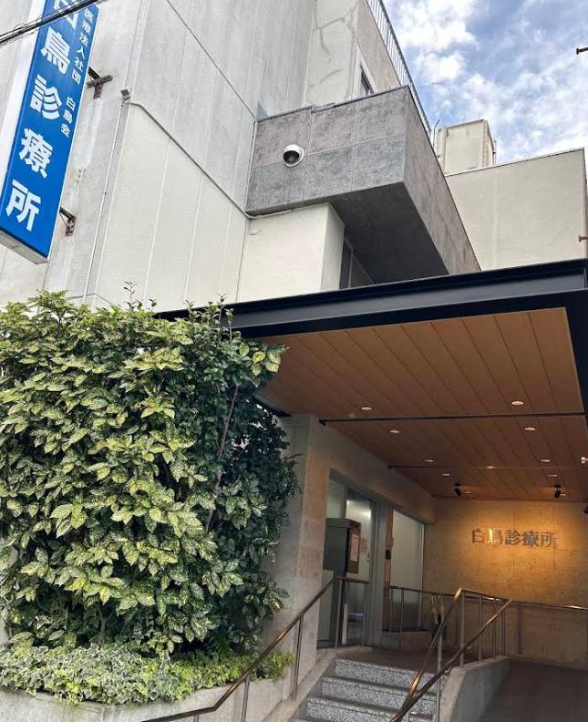 病院　白鳥診療所（病院）まで290m