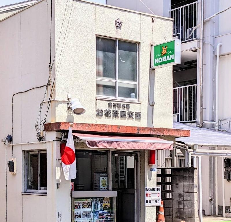 警察署・交番　お花茶屋交番（警察署・交番）まで800m