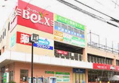 スーパー　ベルクス足立加平店（スーパー）まで334m