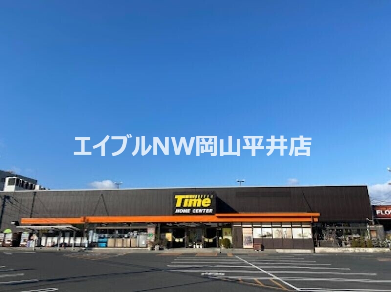 ホームセンター　ホームセンタータイム西市店（ホームセンター）まで969m