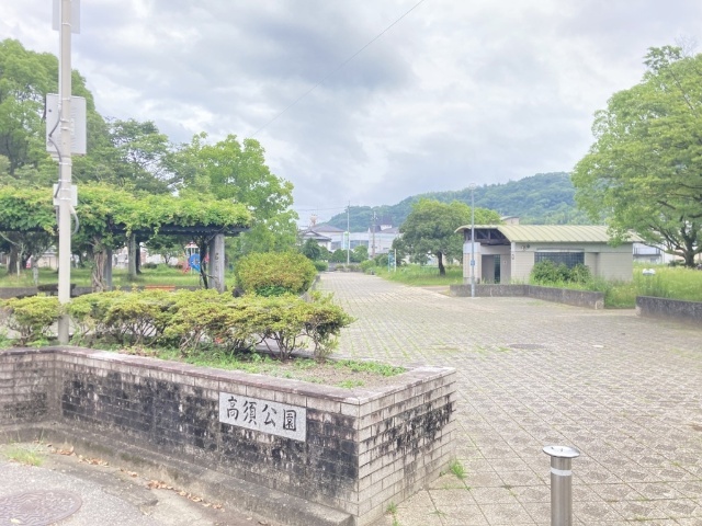 公園　高須公園（公園）まで452m