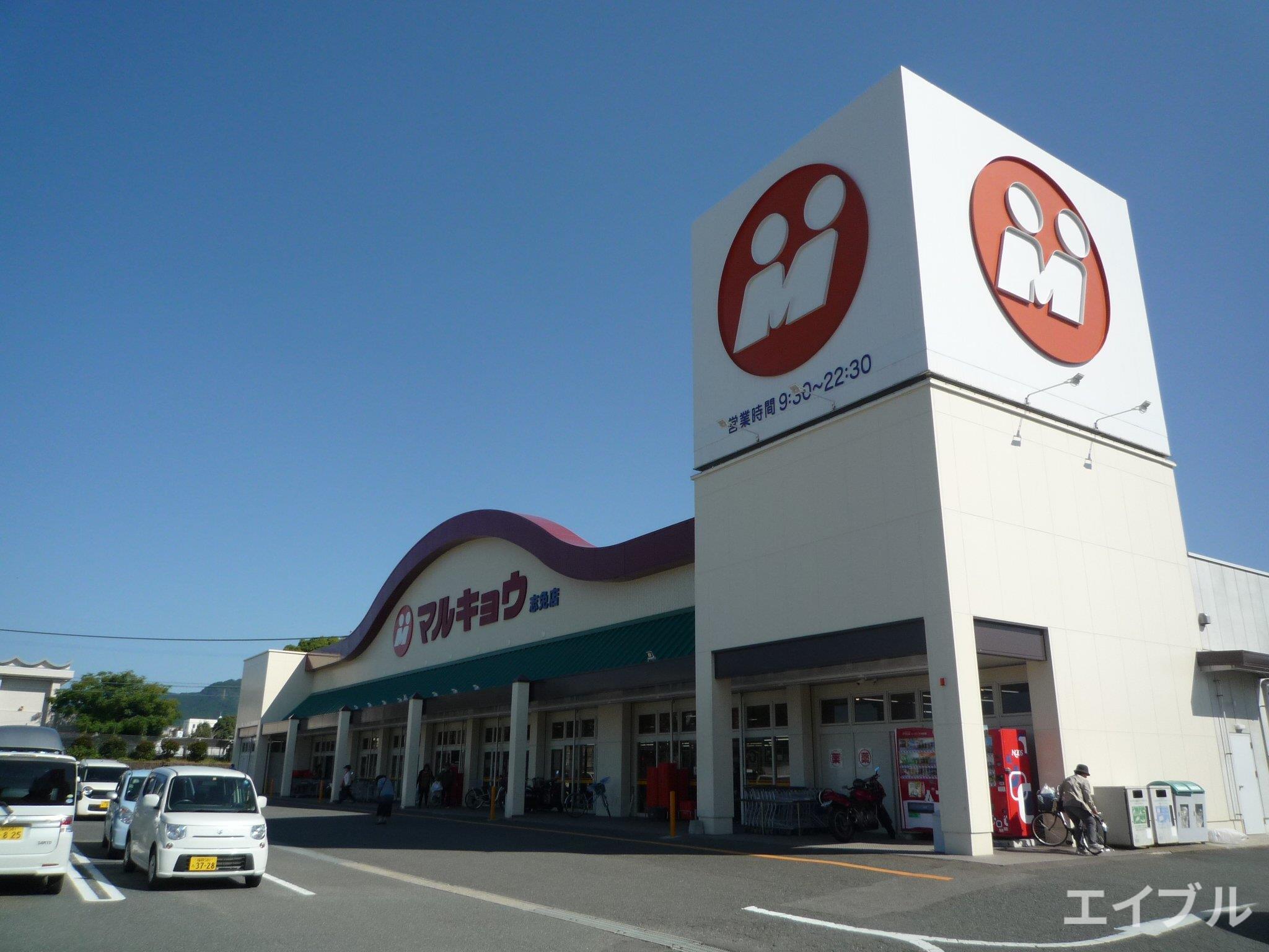 スーパー　マルキョウ志免店（スーパー）まで773m