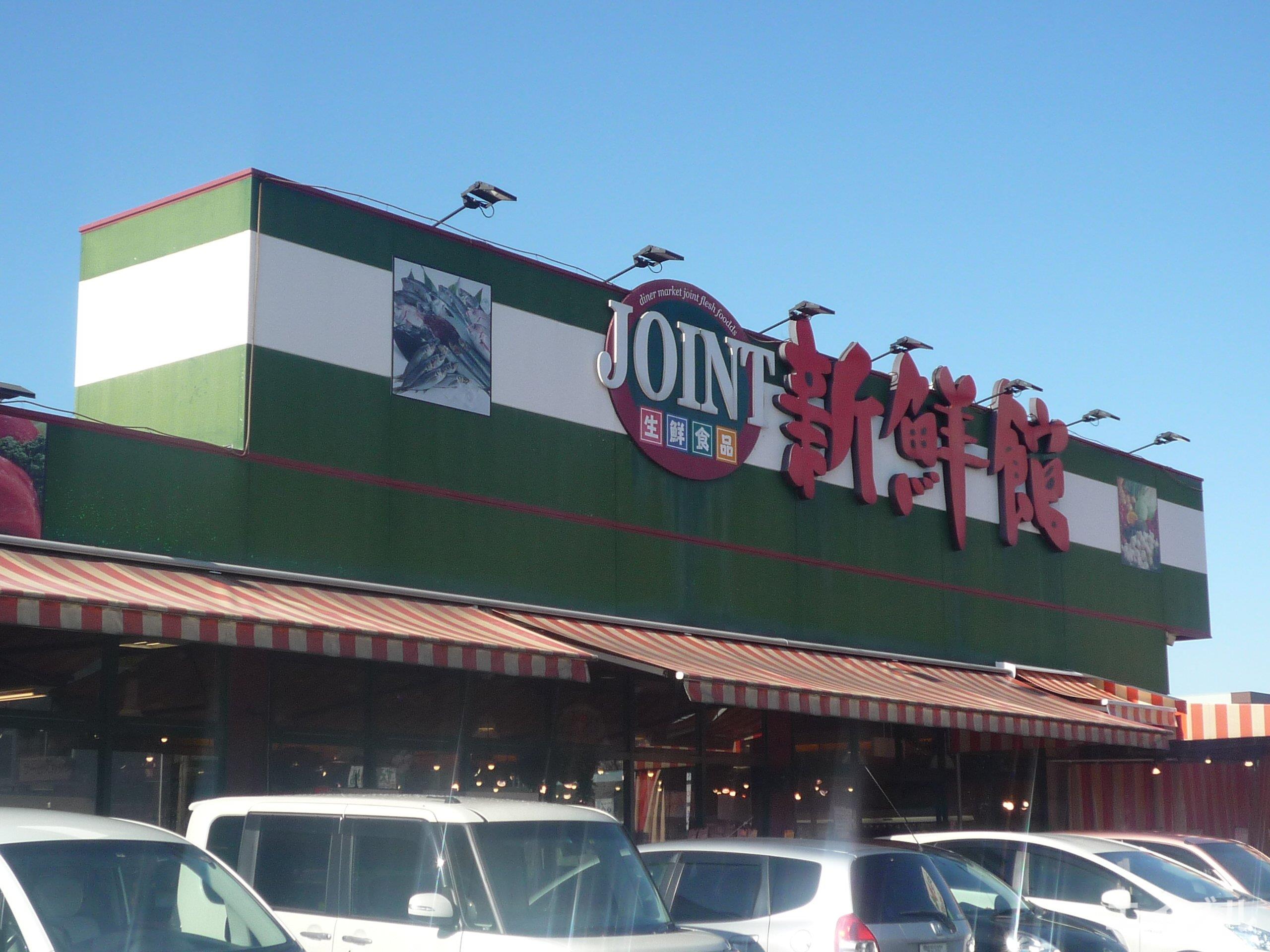 スーパー　ジョイント志免店（スーパー）まで970m