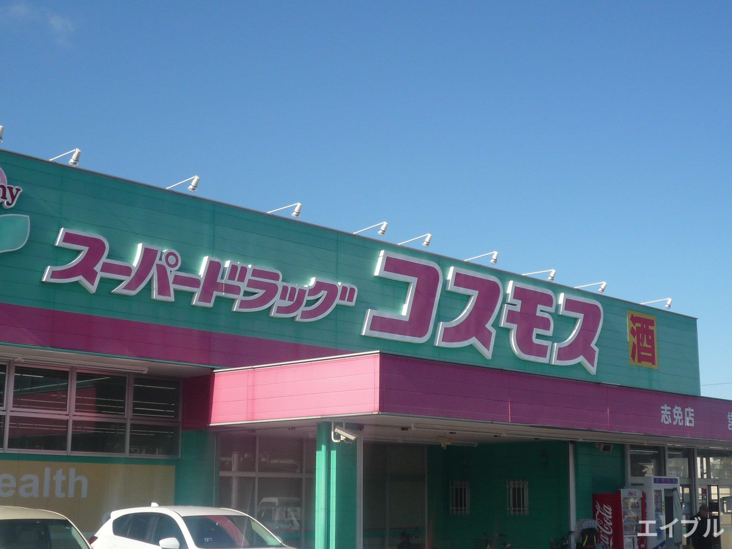 ドラックストア　ディスカウントドラッグコスモス志免店（ドラッグストア）まで940m