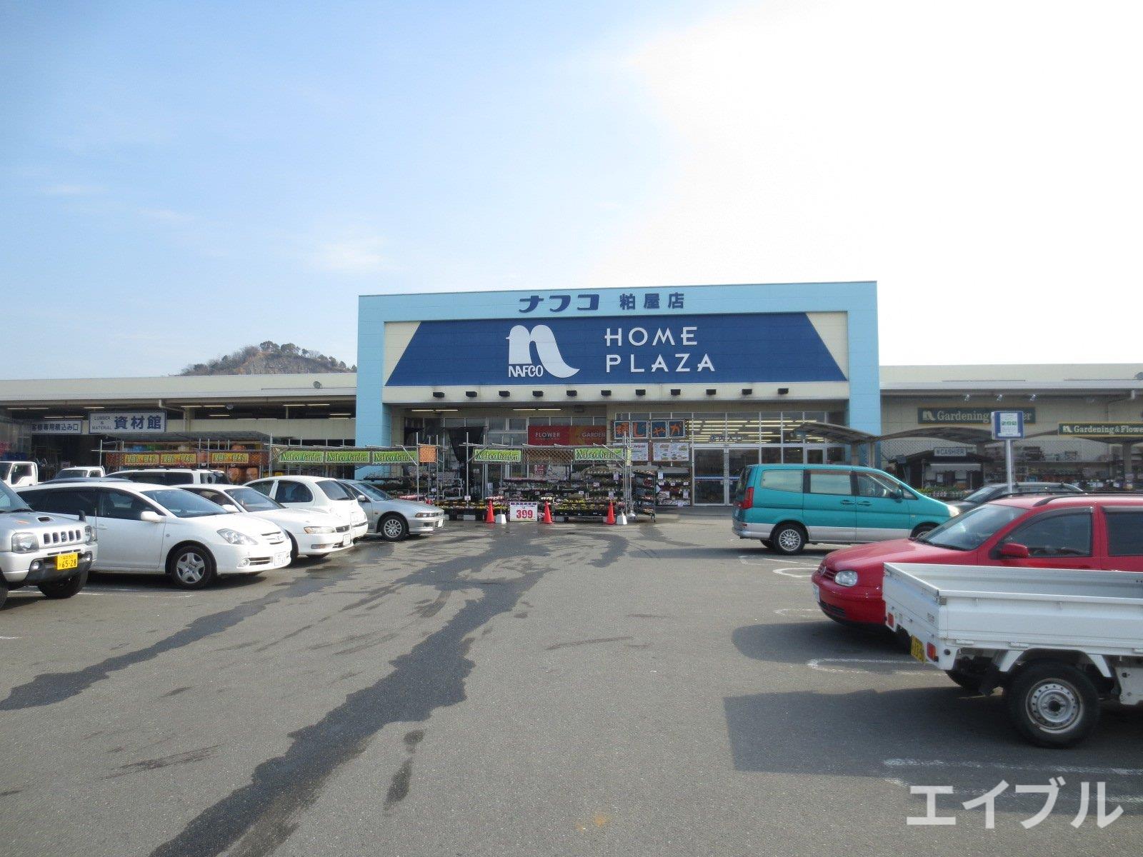 ホームセンター　ホームプラザナフコ志免店（ホームセンター）まで1018m