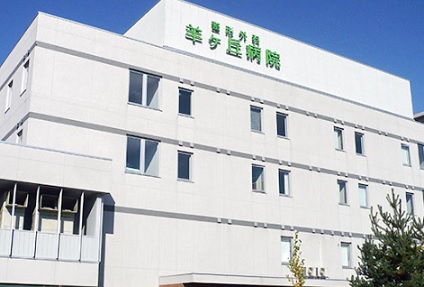 病院　医療法人社団悠仁会羊ヶ丘病院（病院）まで202m