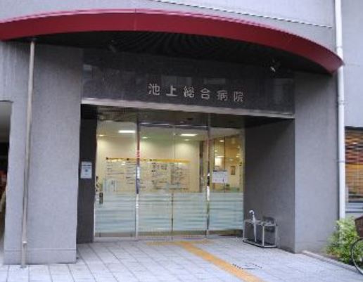 病院　医療法人社団松和会池上総合病院（病院）まで748m