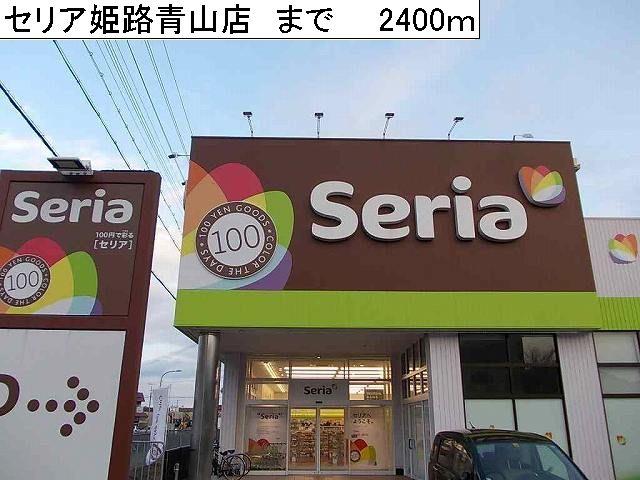 眺望　セリア姫路青山店まで2400m