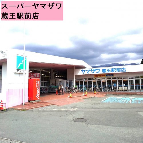 スーパー　（株）ヤマザワ 蔵王駅前店（スーパー）まで161m