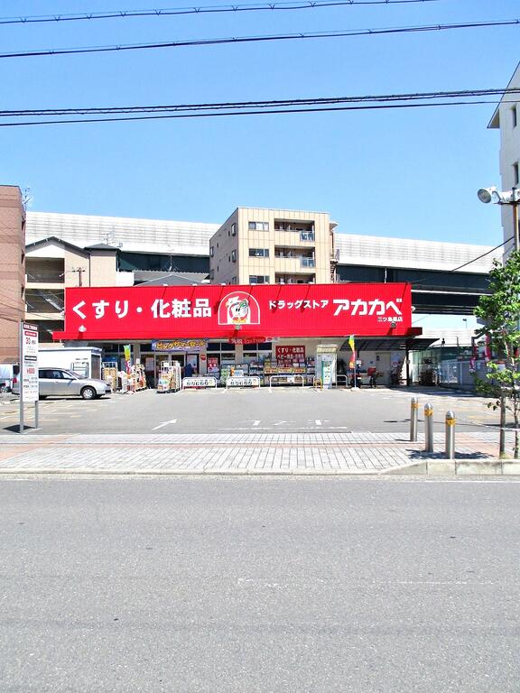 ドラックストア　ドラッグアカカベ門真三ツ島店（ドラッグストア）まで1427m