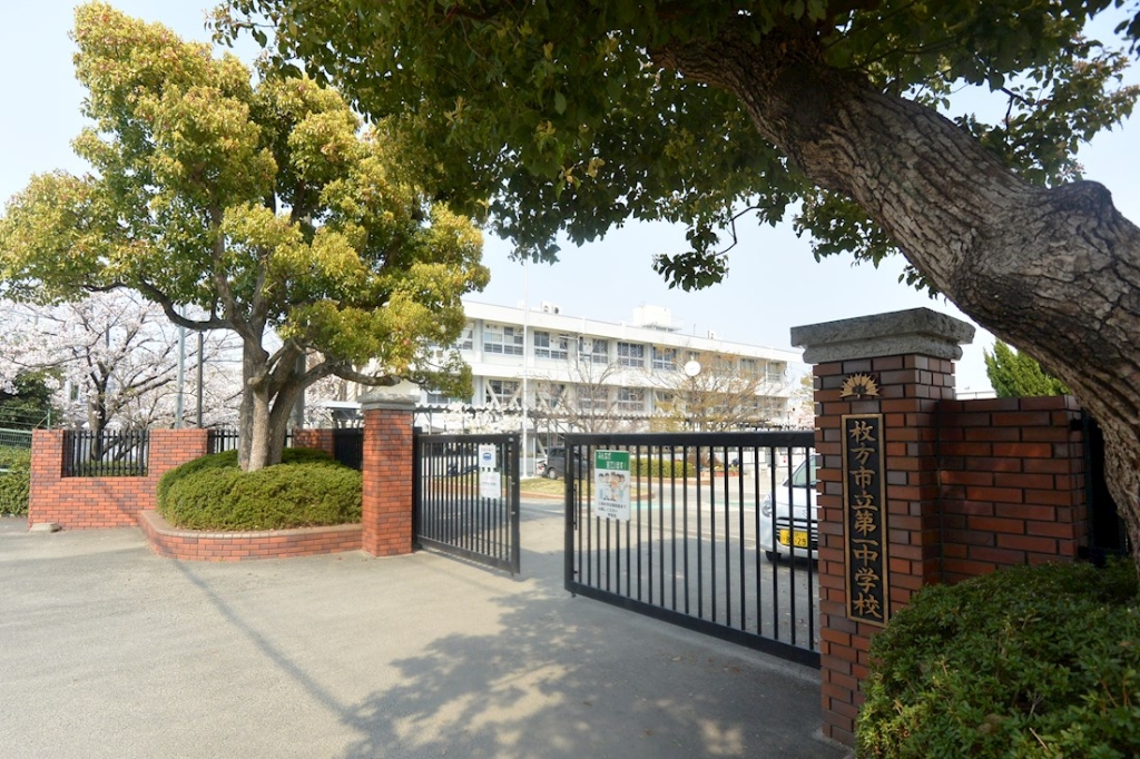 中学校　枚方市立第一中学校（中学校）まで528m