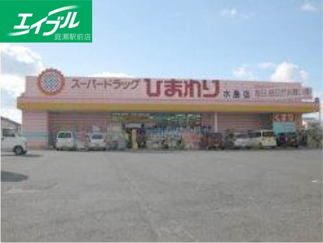 ドラックストア　スーパードラッグひまわり水島店（ドラッグストア）まで354m