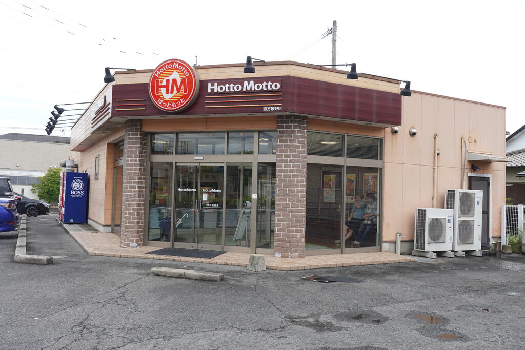 飲食店　ほっともっと直方頓野店（飲食店）まで1368m