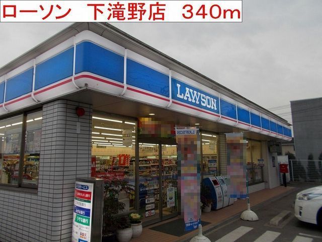 コンビニ　ローソン　下滝野店（コンビニ）まで340m