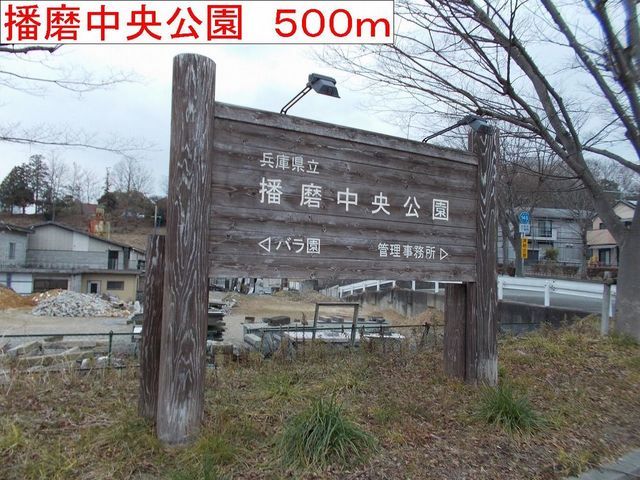 公園　播磨中央公園（公園）まで500m