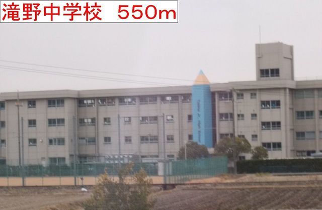 中学校　滝野中学校（中学校）まで550m
